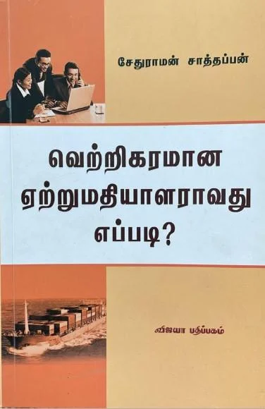 வெற்றிகரமான ஏற்றுமதியாளராவது எப்படி