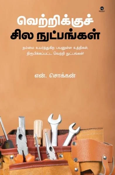 வெற்றிக்கு சில நுட்பங்கள்