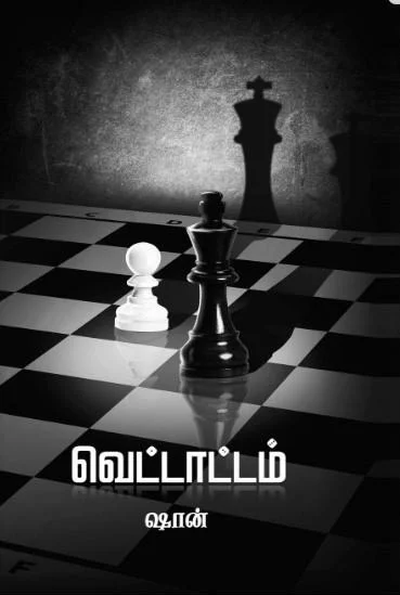 வெட்டாட்டம்