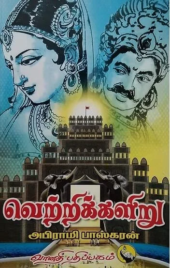 வெற்றிக்களிறு