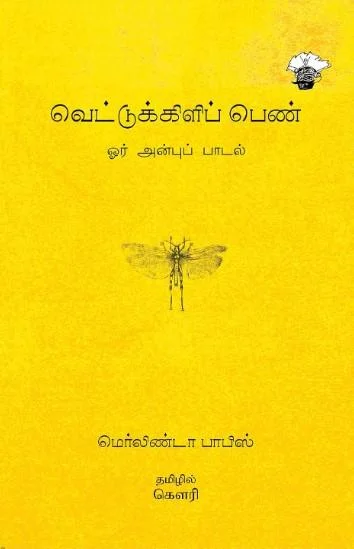 வெட்டுக்கிளிப் பெண்