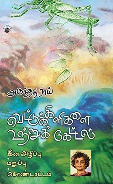 வெட்டுக்கிளிகளை உற்றுக் கேட்டல்
