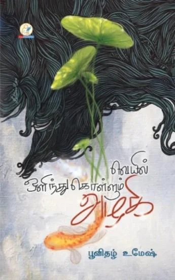 வெயில் ஒளிந்துகொள்ளும் அழகி