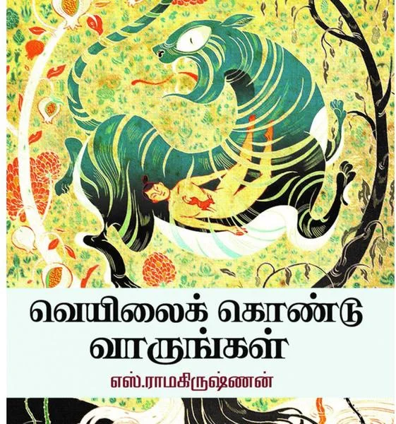 வெயிலைக் கொண்டு வாருங்கல்