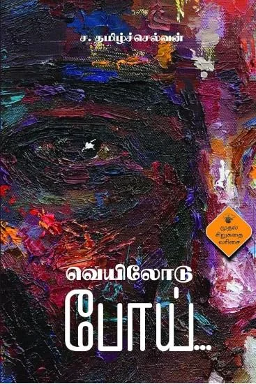 வெயிலோடு போய்