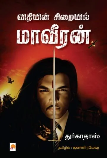 விதியின் சிறையில் மாவீரன்