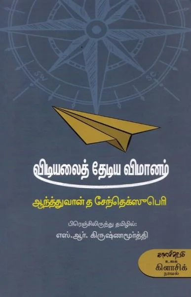 விடியலைத் தேடிய விமானம்