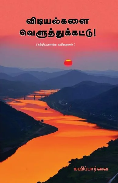 விடியல்களை வெளுத்துக்கட்டு