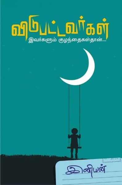 விடுபட்டவர்கள்