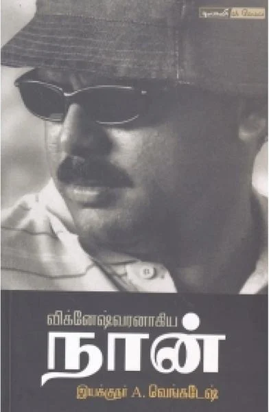 விக்னேஷ்வரனாகிய நான்