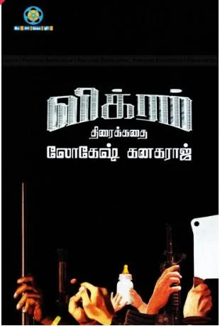 விக்ரம் திரைக்கதை