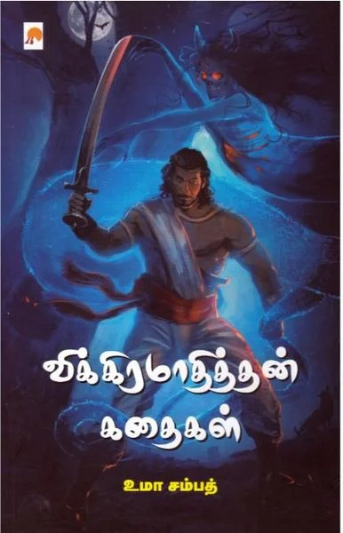 விக்கிரமாதித்தன் கதைகள்