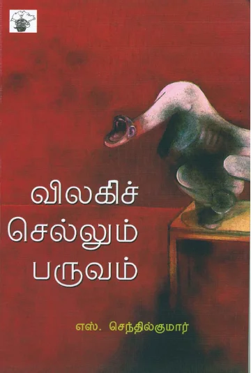 விலகி செல்லும் பருவம்