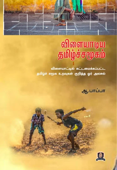 விளையாடிய தமிழ்ச்சமூகம்