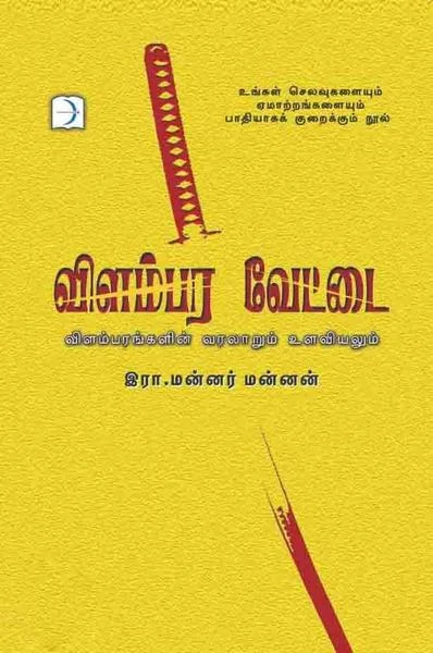 விளம்பர வேட்டை