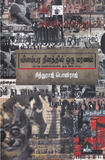 விளம்பர நீளத்தில் ஒரு மரணம்