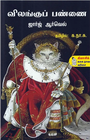 விலங்குப் பண்ணை