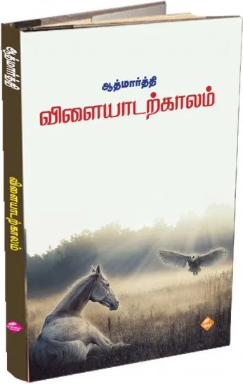 விளையாடற்காலம்