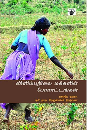 விளிம்புநிலை மக்களின் போராட்டங்கள்