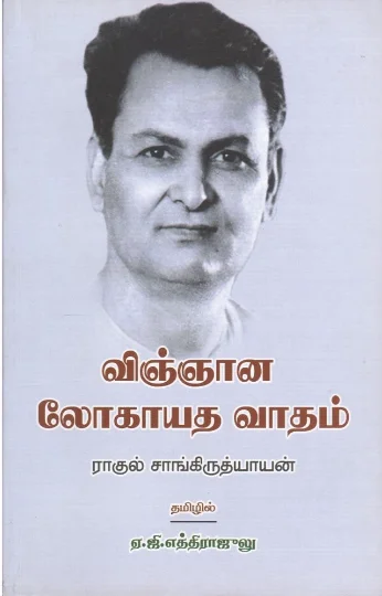 விஞ்ஞான லோகாயத வாதம்