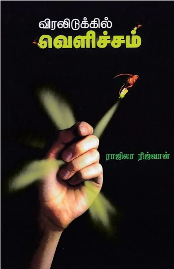 விரலிடுக்கில் வெளிச்சம்