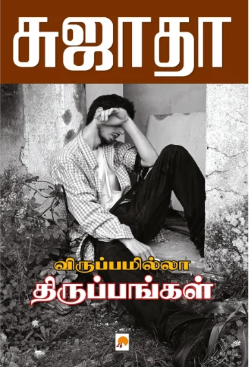 விருப்பமில்லா திருப்பங்கள்