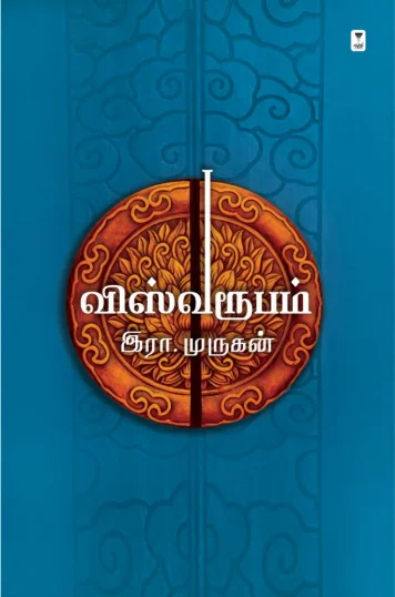 விஸ்வரூபம்
