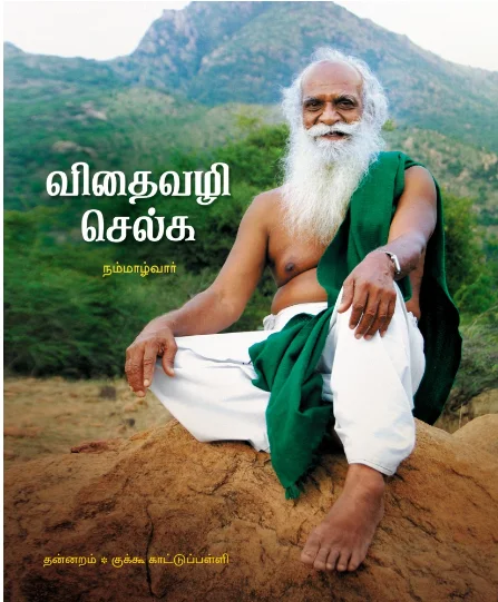 விதைவழி செல்க