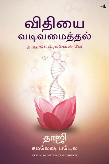 விதியை வடிவமைத்தல் த ஹார்ட்ஃபுல்னெஸ் வே