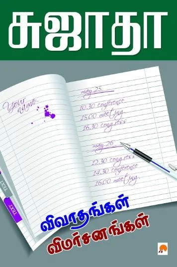 விவாதங்கள் விமர்சனங்கள்