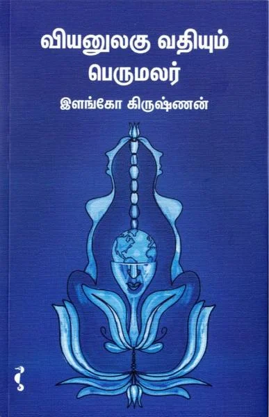 வியனுலகு வதியும் பெருமலர்