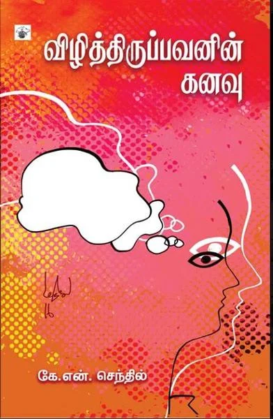 விழித்திருப்பவனின் கனவு