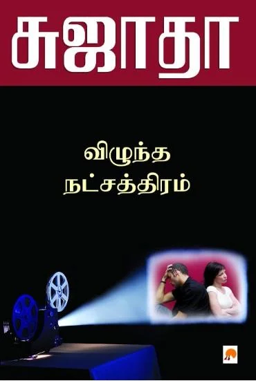 விழுந்த நட்சத்திரம்