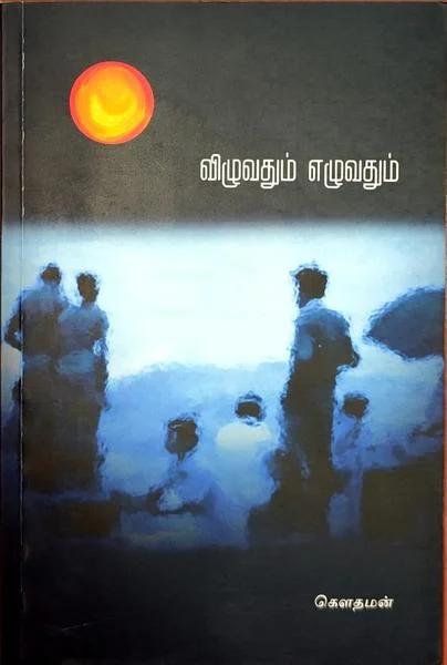 விழுவதும் எழுவதும்