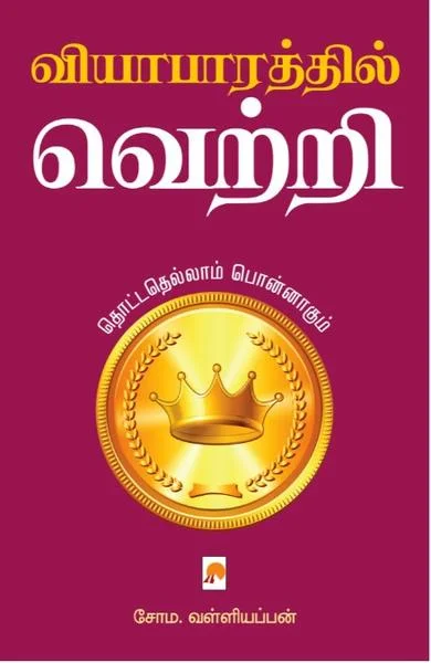 வியாபாரத்தில் வெற்றி