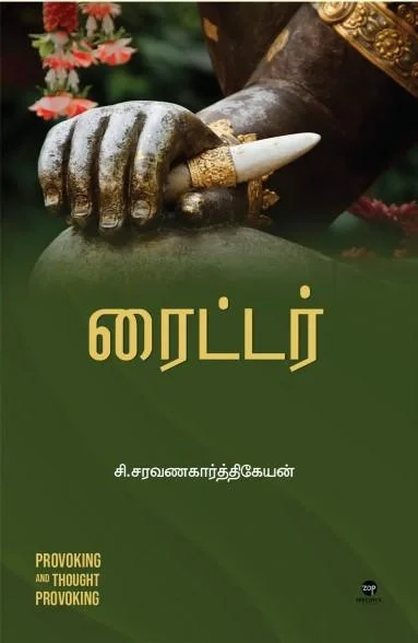 ரைட்டர்