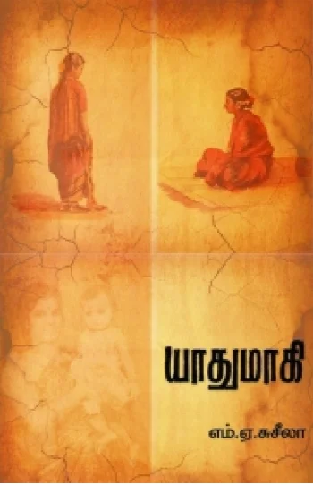 யாதுமாகி