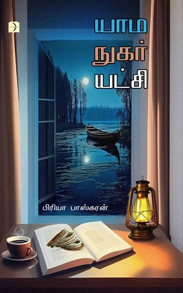 யாம நுகர் யட்சி