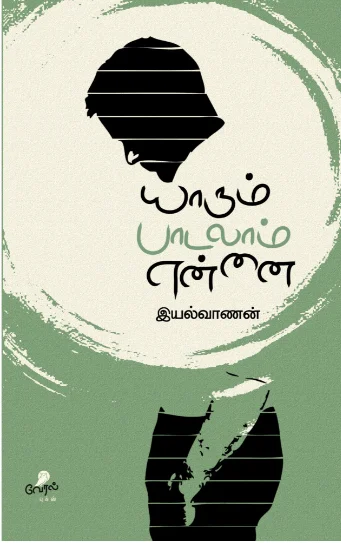 யாரும் பாடலாம் என்னை
