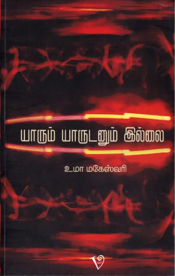 யாரும் யாருடனும் இல்லை