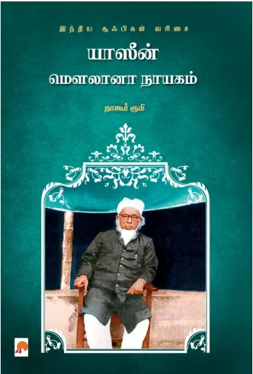 யாஸீன் மௌலானா நாயகம்