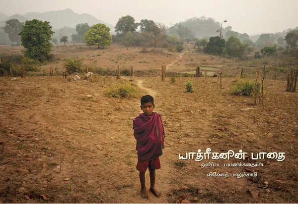 யாத்ரீகனின் பாதை