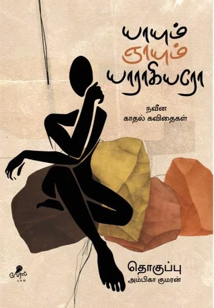 யாயும் ஞாயும் யாராகியரோ
