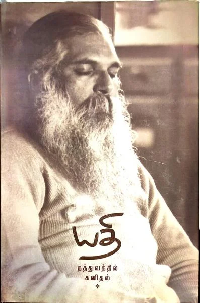 யதி தத்துவத்தில் கனிதல்