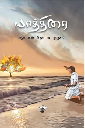 யாத்திரை