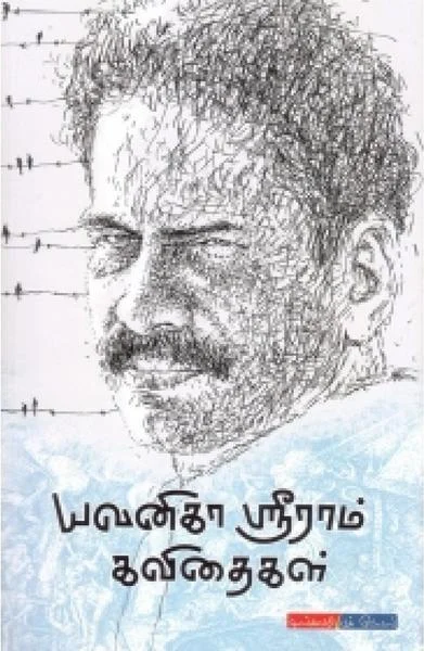 யவனிகா ஸ்ரீராம் கவிதைகள்