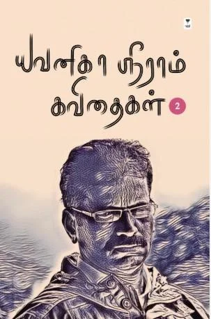 யவனிகா ஸ்ரீராம் கவிதைகள் பகுதி 2