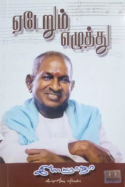 ஏடேறும் எழுத்து