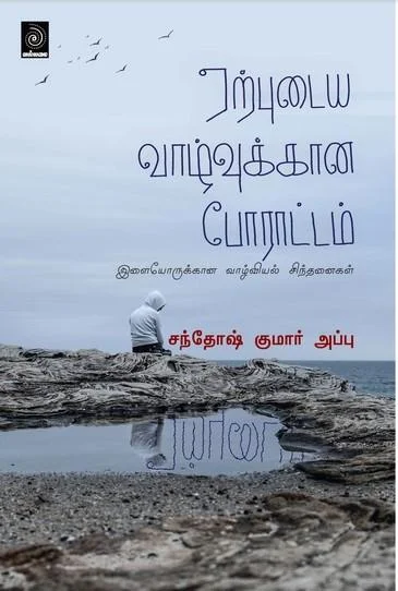 ஏற்புடைய வாழ்வுக்கான போராட்டம்