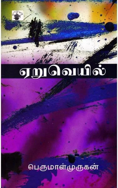 ஏறுவெயில்